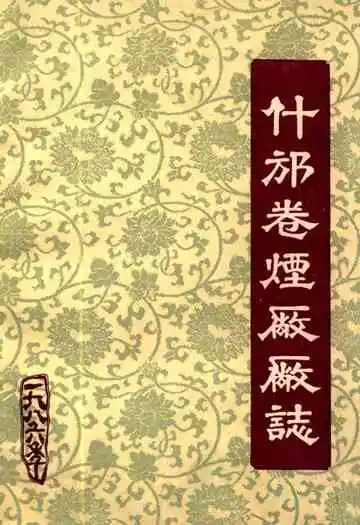 什邡卷烟厂厂志