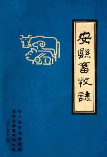安县畜牧志