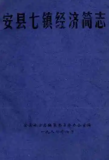 安县七镇经济简志