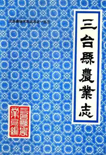 三台县农业志(1935-1985)