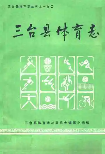 三台县体育志
