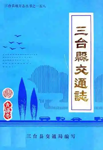 三台县交通志