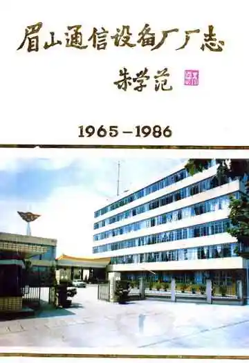 眉山通信设备厂厂志(1965-1986)
