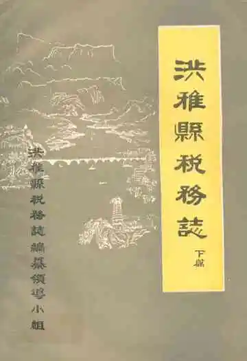 洪雅县税务志下篇