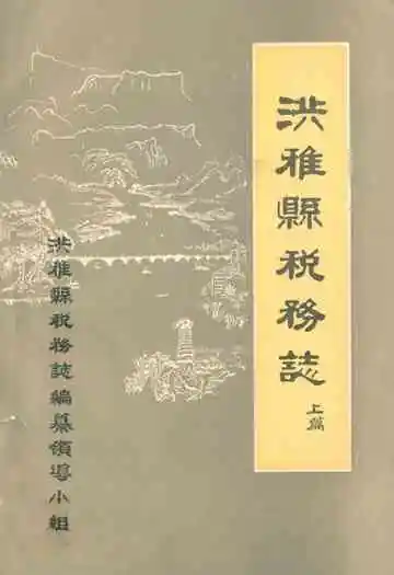 洪雅县税务志上篇