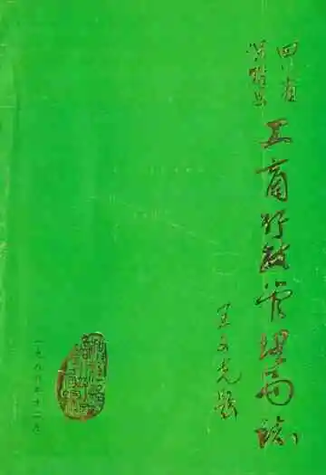 四川省工商行政管理局志1911-1985