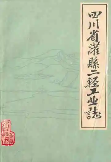 四川省灌县二轻工业志