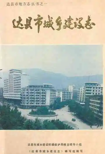 达县市城乡建设志