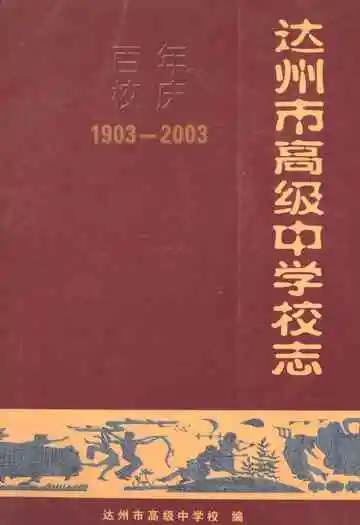 达州市高级中学校志1903-2003