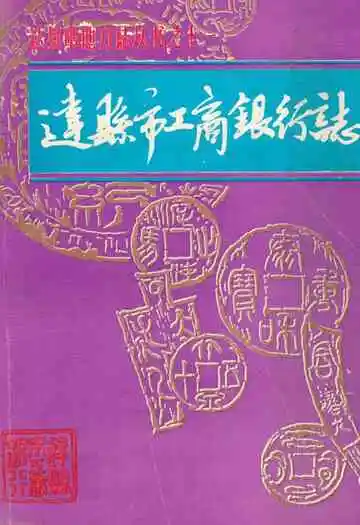 达县市工商银行志