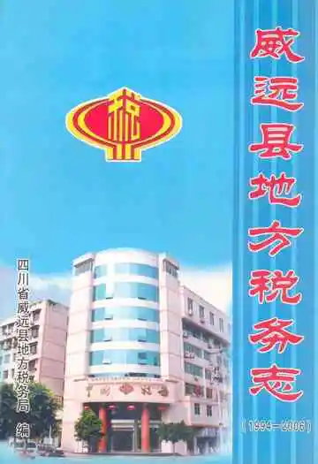 威远县地方税务志(1994-2006)