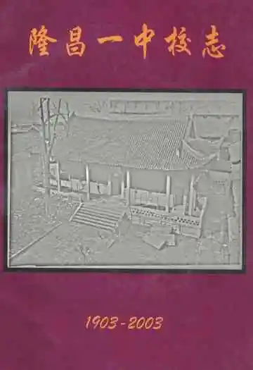 隆昌一中校志(1903-2003)