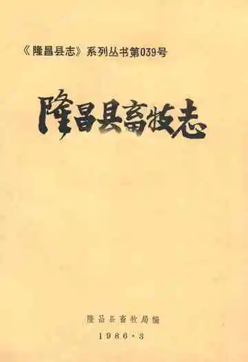隆昌县畜牧志