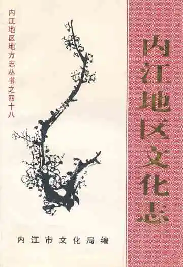 内江地区文化志