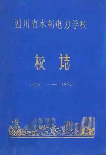 四川省水利电力学校校志(1956-1982)