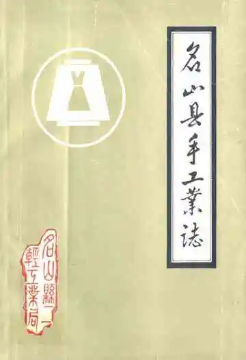 名山县手工业志
