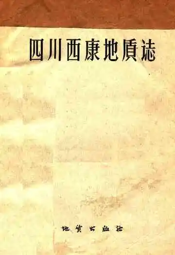 四川西康地质志