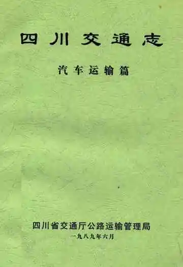 四川交通志(汽车运输篇)