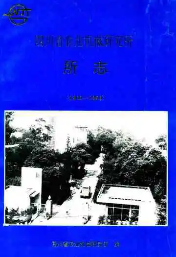 四川省农业机械研究所所志(1960-1986)