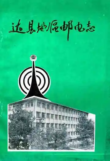 达县地区邮电志