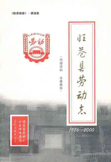 旺苍县劳动志(1986-2000)