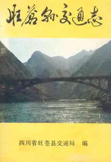 旺苍县交通志