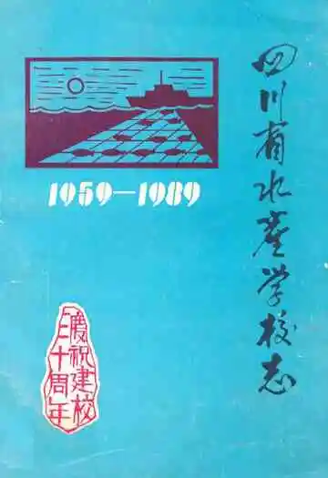 四川省水产学校志(1959-1989)