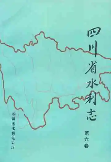 四川省水利志(第六卷)