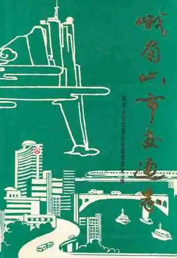 峨眉山市交通志