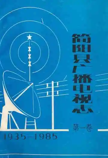 简阳县广播电视志·第一卷(1935-1985)