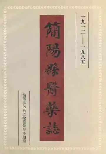 简阳县医药志(1912-1985)