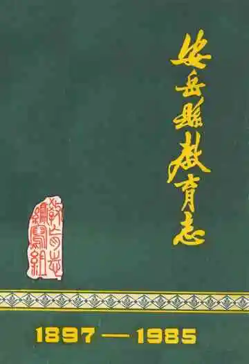 安岳县教育志(1897-1985)