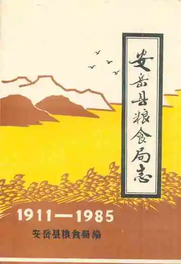 安岳县粮食局志(1911-1985)