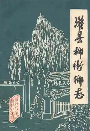 灌县柳街乡志