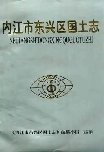 内江市东兴区国土志(1940-1997)