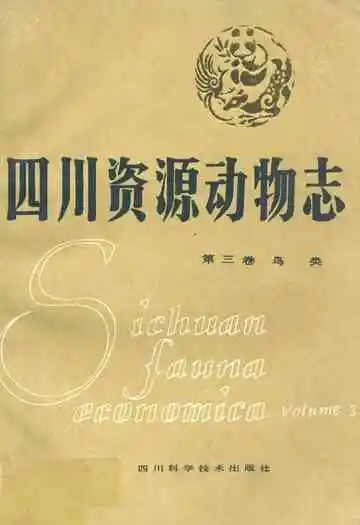 四川资源动物志·第三卷(鸟类)