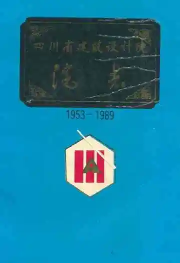 四川省建筑设计院院志(1953-1989)