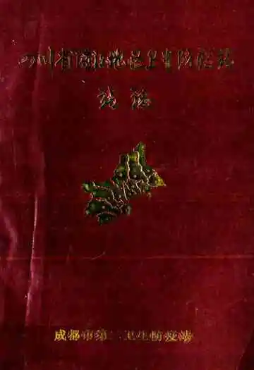 四川省温江地区卫生防疫站站志