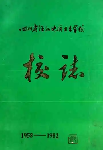 四川省温江地区卫生学校校志(1958-1982)