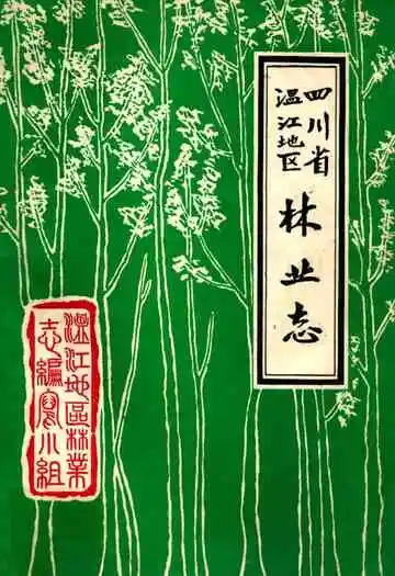 四川省温江地区林业志