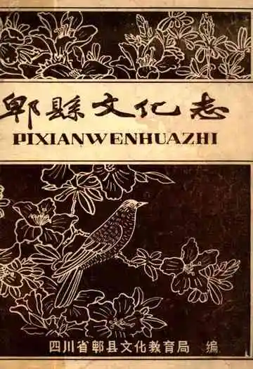 郫县文化志