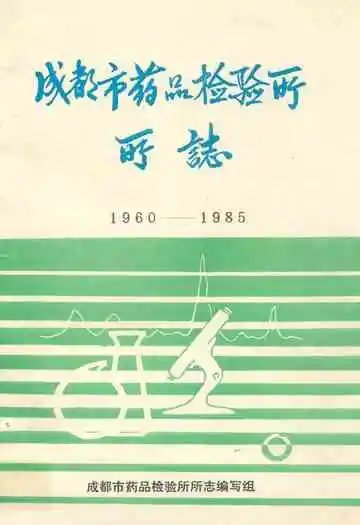 成都市药品检验所所志(1960-1985)