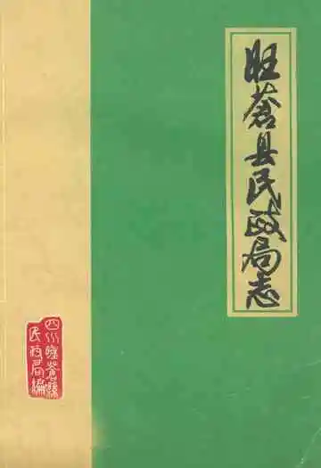 旺苍县民政志(1911-1985)
