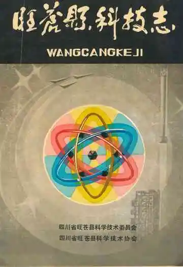 旺苍县科学技术志