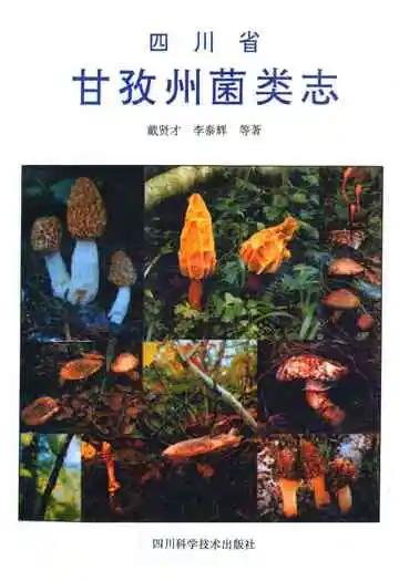 四川省甘孜州菌类志