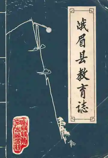 峨眉县教育志(清末-1985)
