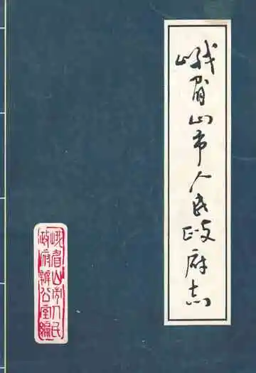 峨眉山市人民政府志