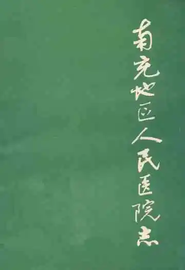 南充区人民医院志