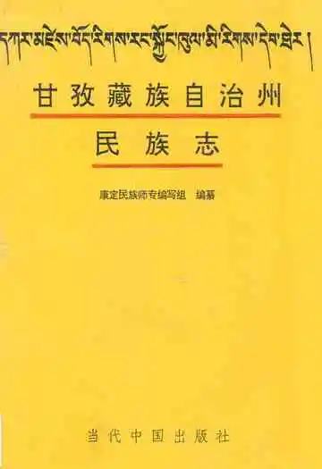 甘孜藏族自治州民族志