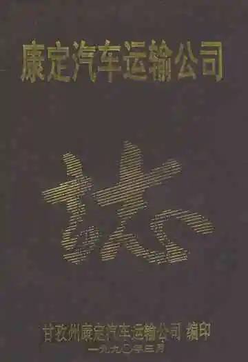 康定汽车运输公司